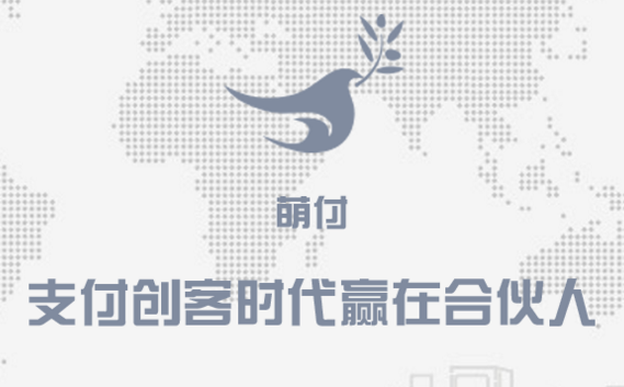 萌付支付