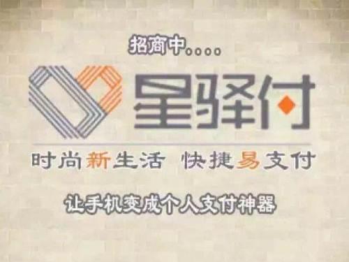 星驛付加盟-星驛付代理政策-星驛付pos機-星驛付官網