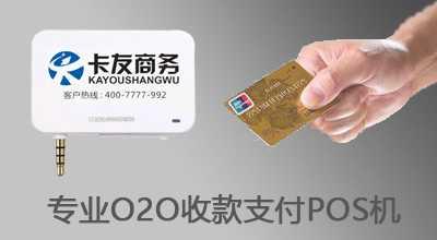 卡友支付代理政策-卡友支付加盟-卡友支付pos機-卡友支付官網