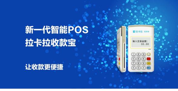 拉卡拉代理政策-拉卡拉加盟政策-拉卡拉pos機-拉卡拉官網