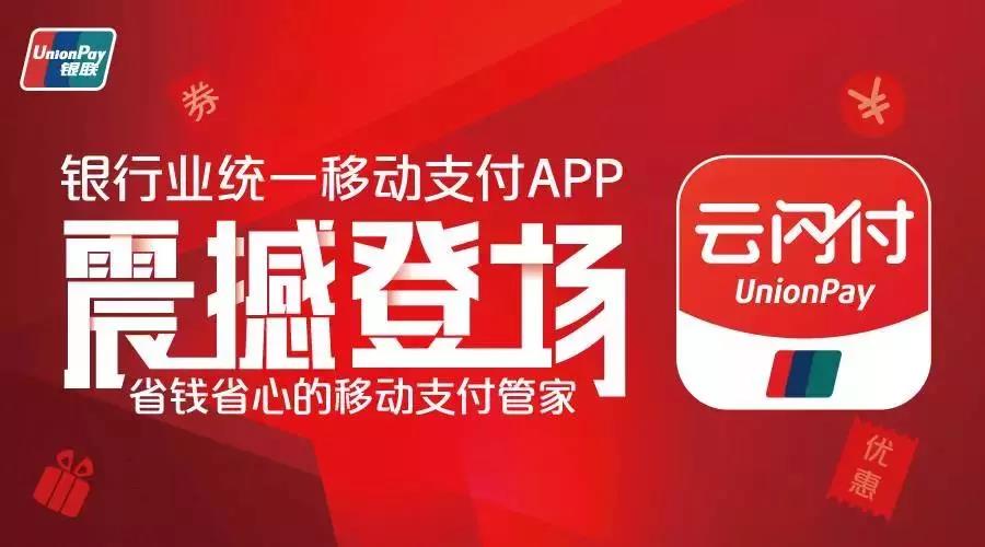 云閃付