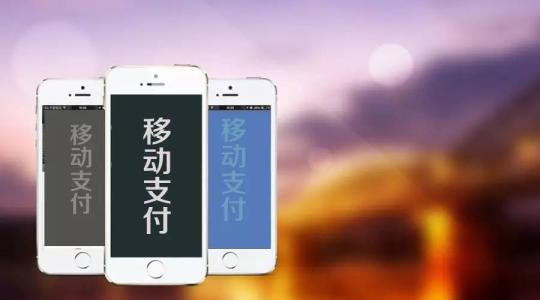 移動(dòng)支付