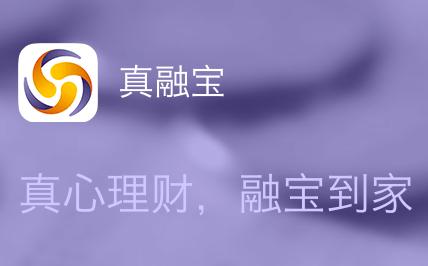 真融寶,一元投資,高利潤(rùn)投資,互聯(lián)網(wǎng)投資