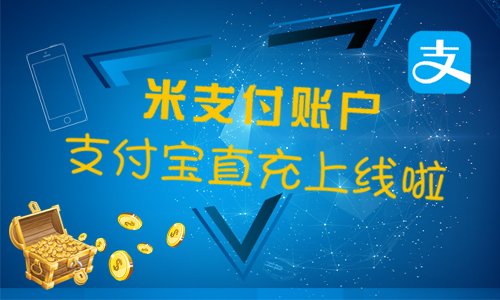 米支付,第三方支付平臺,游戲充,互聯網數字產品