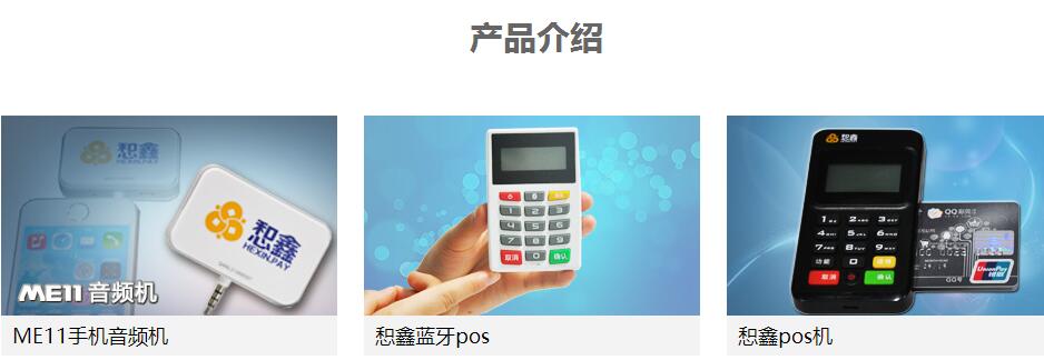 惒鑫手機POS機