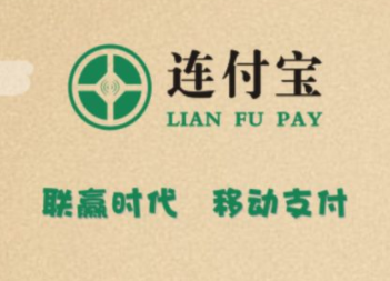 連付寶pos