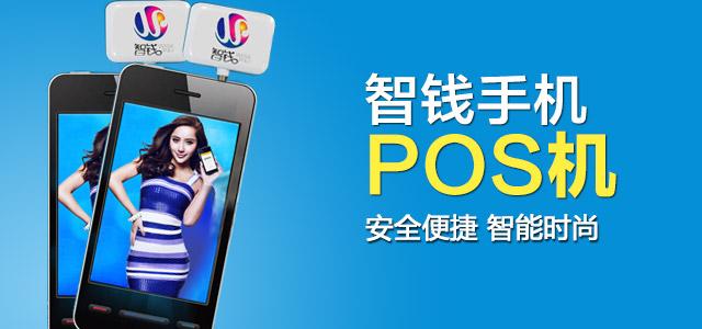 智錢手機pos