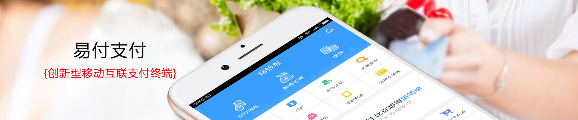 易付,創(chuàng)新支付,金融服務,支付服務商