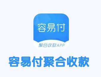 容易付