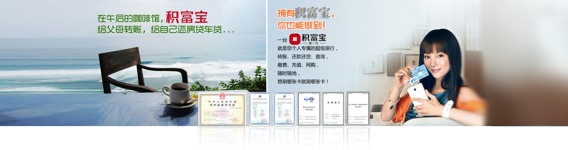 積富寶,個人銀行,手機刷卡器,積富寶支付客戶端