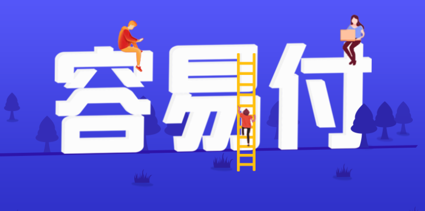 容易付