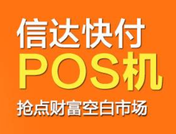 信達快付POS