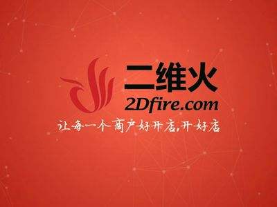 二維火