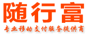 隨行富