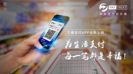 貝趣支付