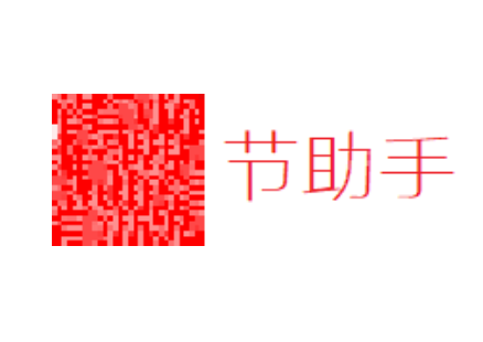 節助手