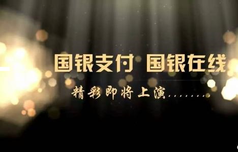 郭銀在線
