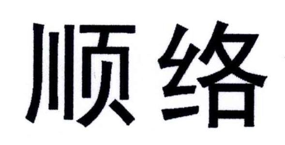 順絡電子