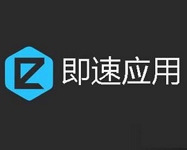 即速應用