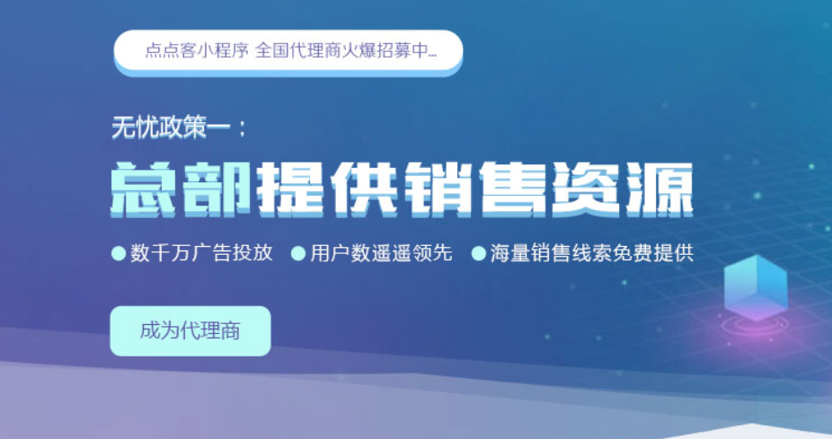 點(diǎn)點(diǎn)客小程序政策及服務(wù)悠勢