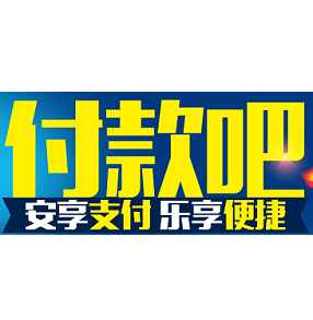 付錢吧
