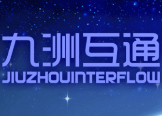 九洲互通