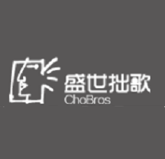 盛世拙歌