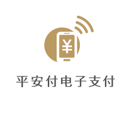 平安付