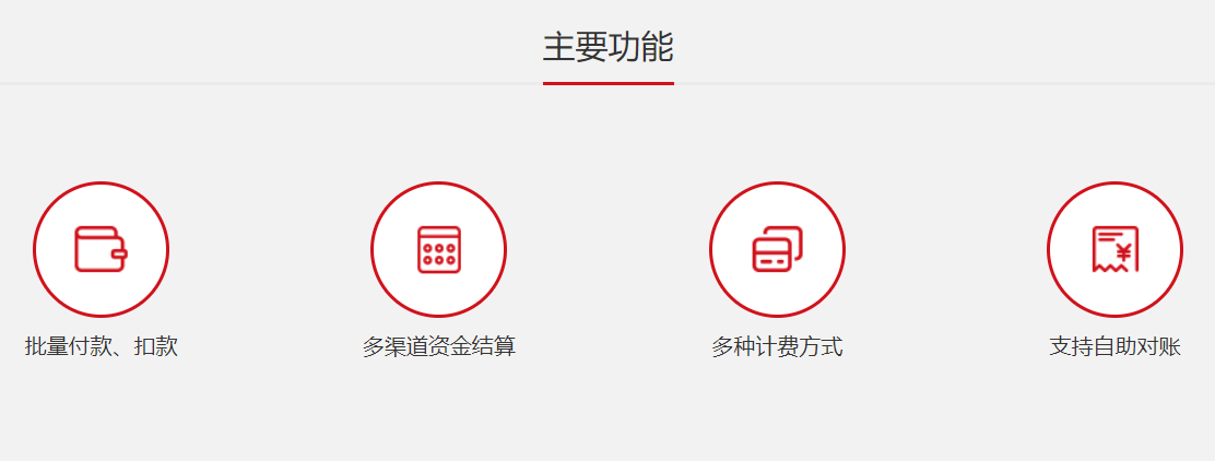 代收代付