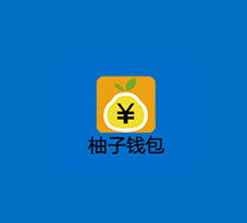 柚子錢包