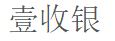 壹收銀