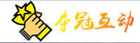 奪冠互動
