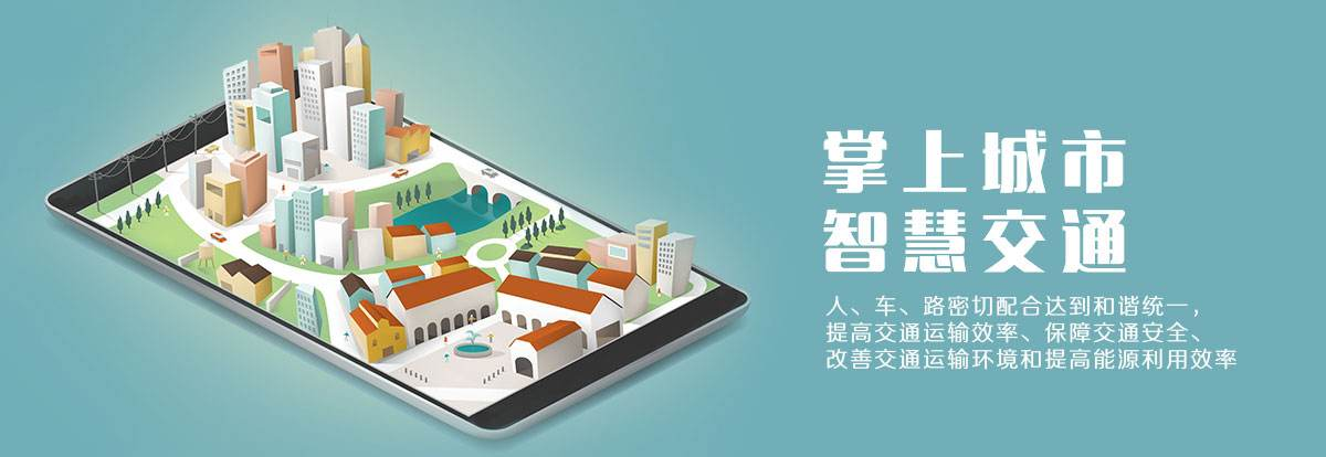 ‘智慧交通’互聯(lián)網(wǎng)巨頭扎堆移動支付至后戰(zhàn)場