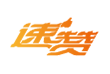 速贊