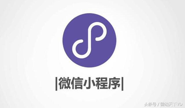 2018年微信小程序的商機你真的了解了嗎?