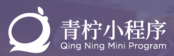 青檸小程序