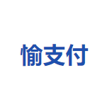 愉支付