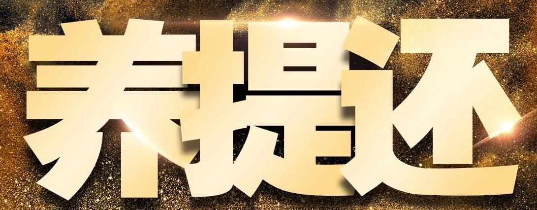 養(yǎng)提還品牌logo
