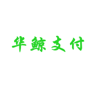 華鯨支付