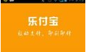 樂(lè)付寶品牌logo