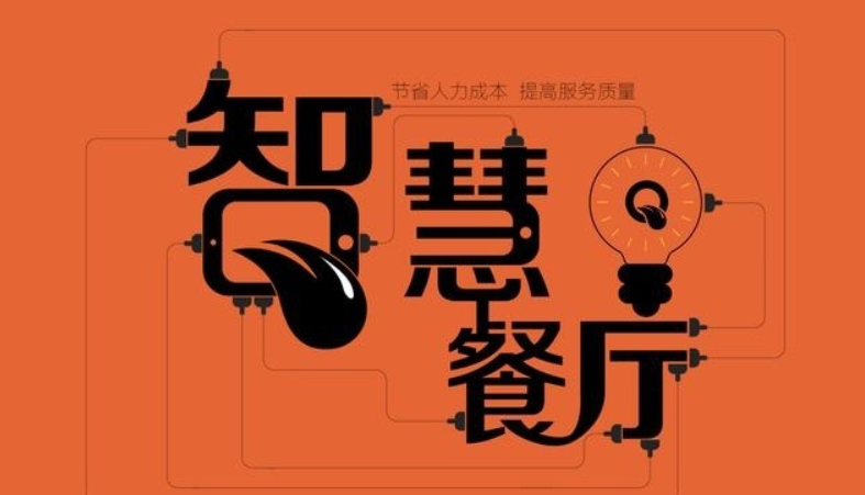 智慧點餐