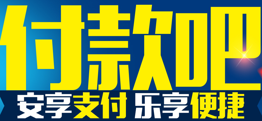 付款吧