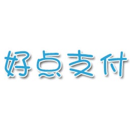 好點支付