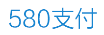 580支付