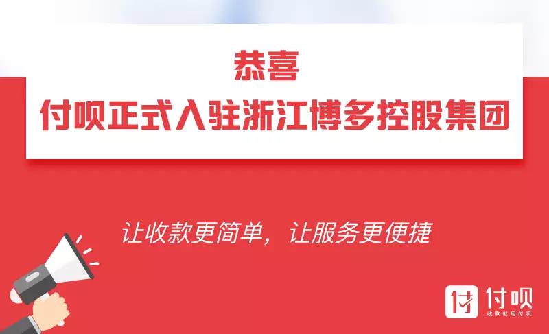 恭喜付唄直營團隊,順利簽下博多控股集團!