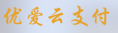 悠愛云支付