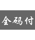 全碼付
