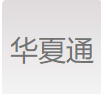 華夏通支付