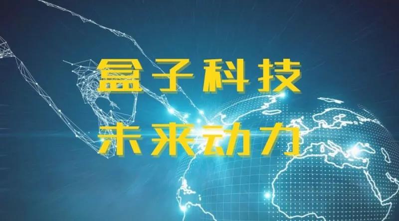 盒子科技未來動(dòng)力