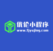 悠倫小程序加盟費用_代理-悠倫小程序官網